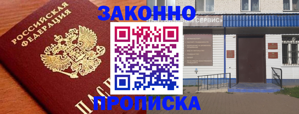 временная регистрация законно в Новоалтайске